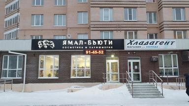 Ямал Бьюти