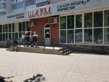 Шарм