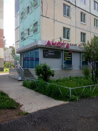 Анюта ИП Якупов Н.Н.