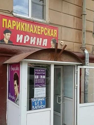 Ирина