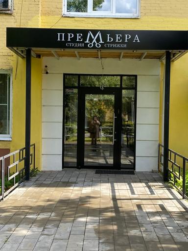 Премьера