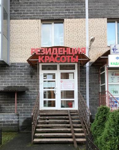 Резиденция красоты