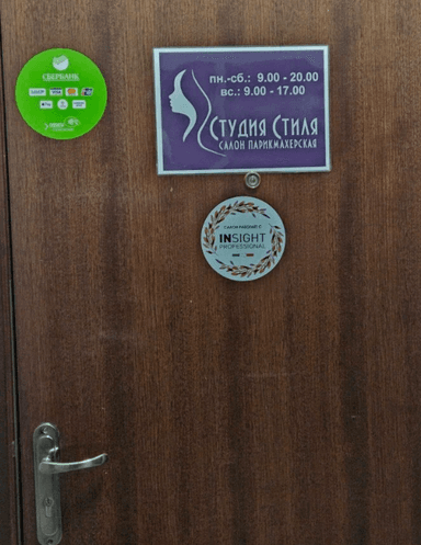 Студия стиля