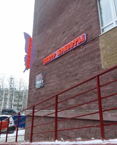 Бабочка
