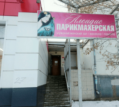 Алсидис