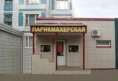 Парикмахерская