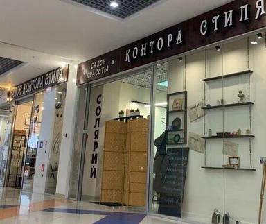 Контора Стиля