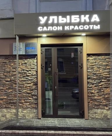 Улыбка