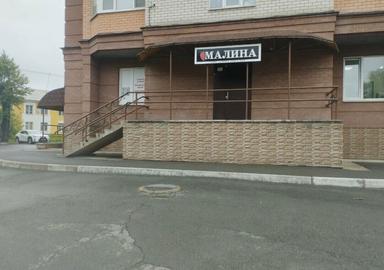 Малина