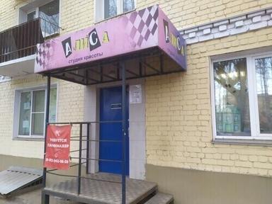 Студия красоты "Алиса"