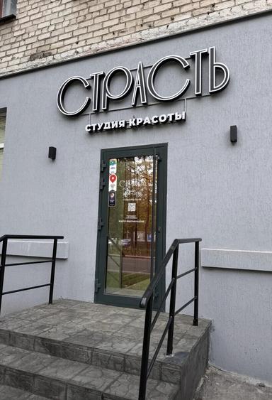 Страсть