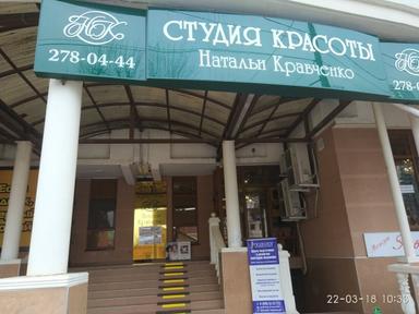 Студия красоты Натальи Кравченко
