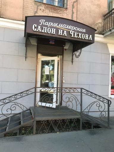 Салон на Чехова