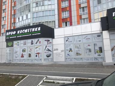 Профкосметика