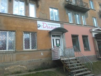 Дина