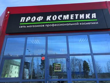 Профкосметика