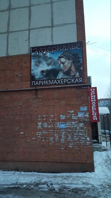 Зазеркалье