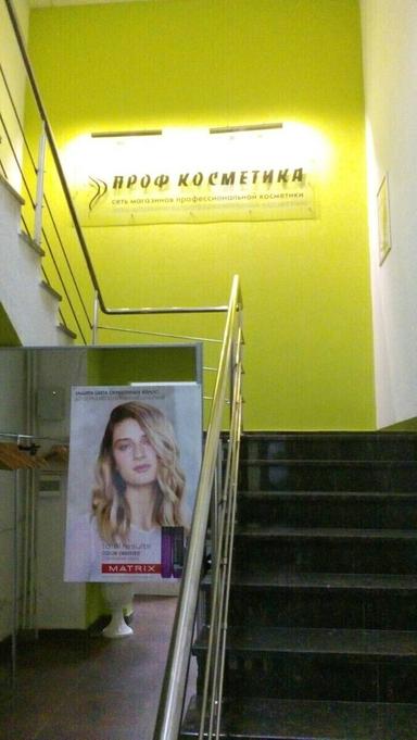 Профкосметика (РЦ)