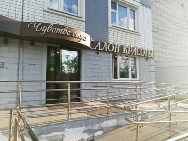 Чувство стиля