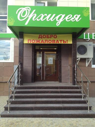 Орхидея Центр красоты и здоровья