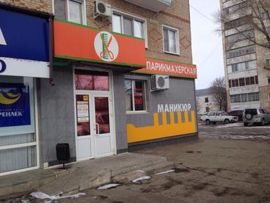 Первая парикмахерская