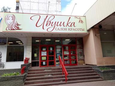 Ивушка