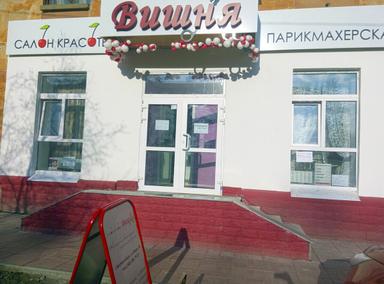 Вишня