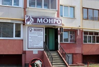 Монро