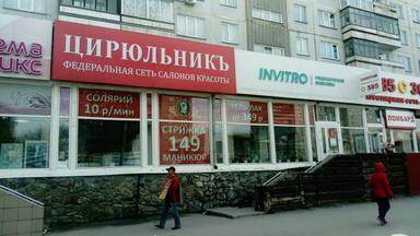 Цирюльникъ