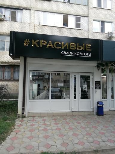 Красивые