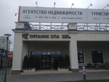 Органик спа