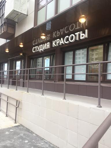 салон красоты Авагян