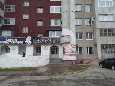 Жасмин