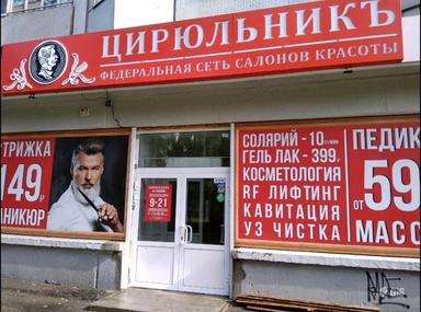 Цирюльникъ на Павлова