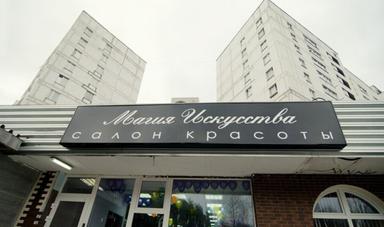 Магия Искусства