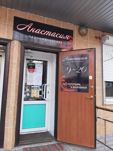 Анастасия