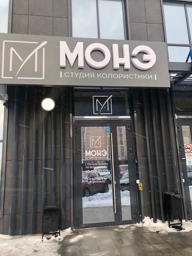 МОНЭ