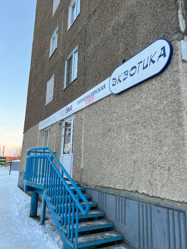 Экзотика
