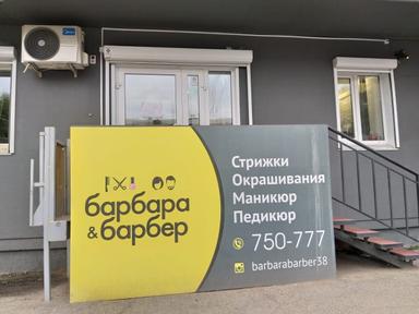 Барбара&Барбер 