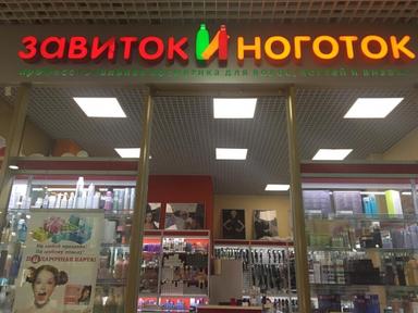 Завиток И Ноготок