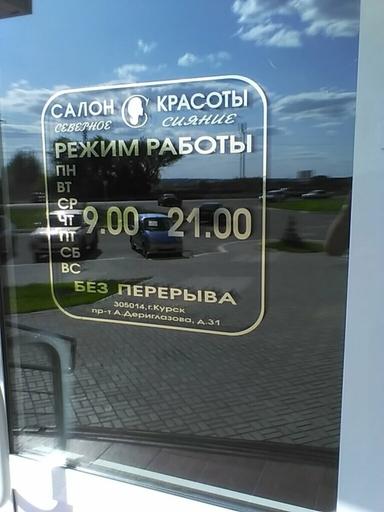 Северное Сияние