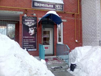 Цирюльня 47