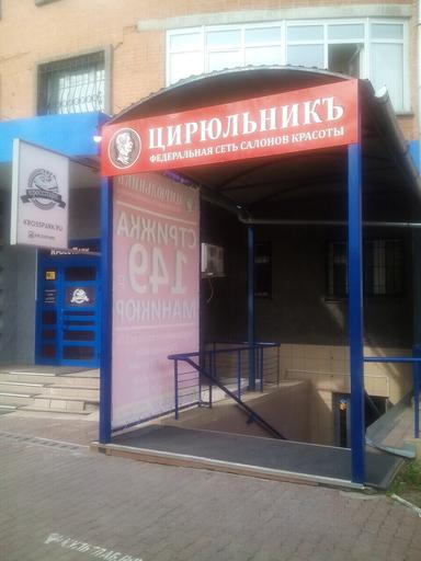 ЦирюльникЪ