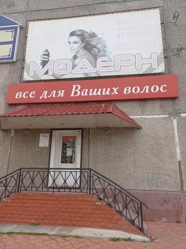 Модерн