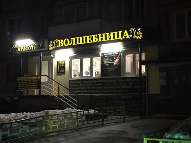 Волшебница