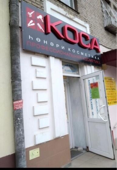Коса
