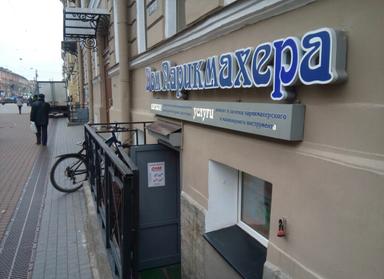 Дом Парикмахера