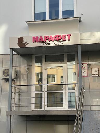 Марафет 