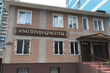 Империя красоты
