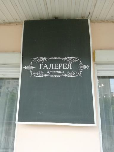Галерея красоты